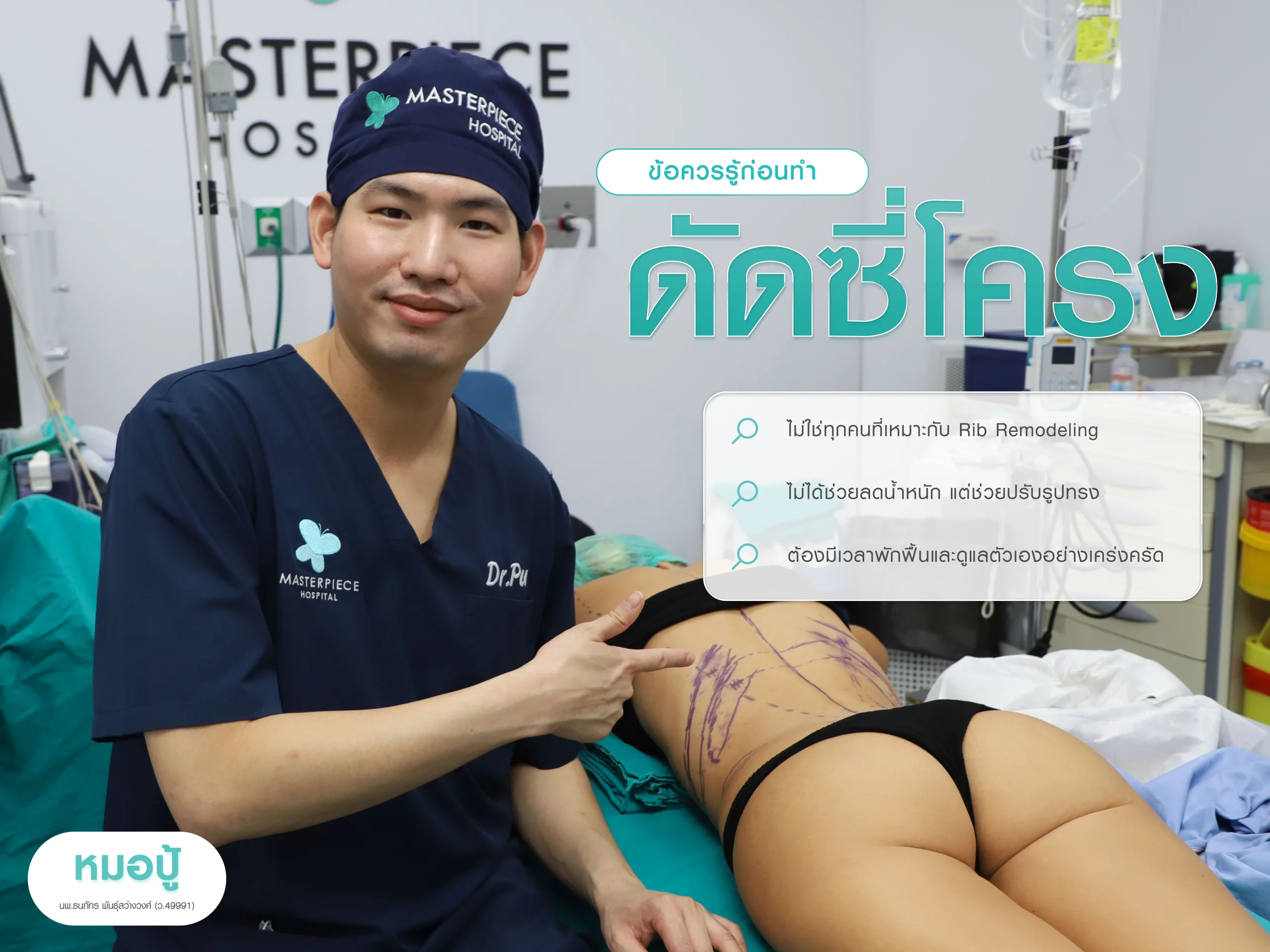 ข้อควรรู้ก่อนทำ Rib Remodeling