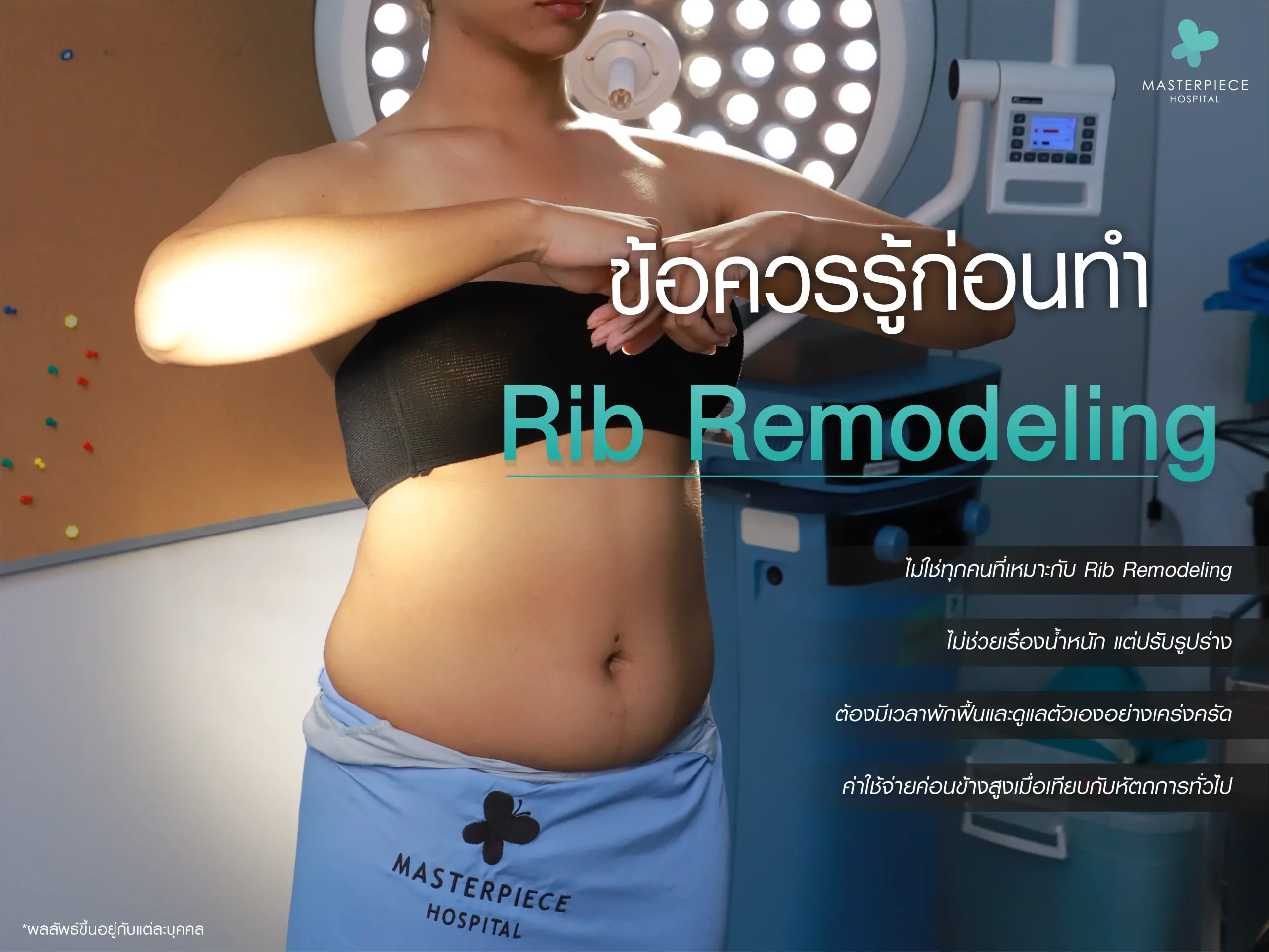 ข้อควรรู้ก่อนทำ Rib Remodeling