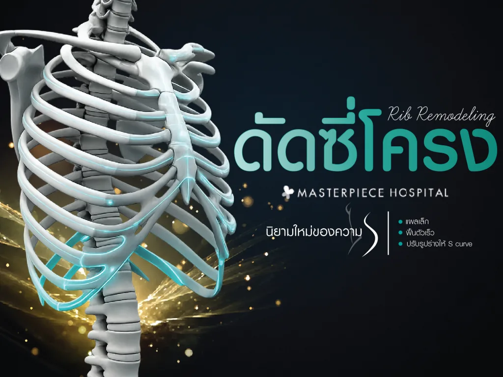 Rib Remodeling ศัลยกรรมปรับโครงสร้างซี่โครง สร้างเอวคอดถาวรทรงนาฬิกาทราย