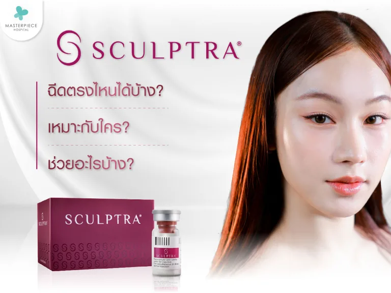 ฉีด Sculptra ตรงไหนได้บ้าง เหมาะกับใคร ช่วยอะไรได้บ้าง