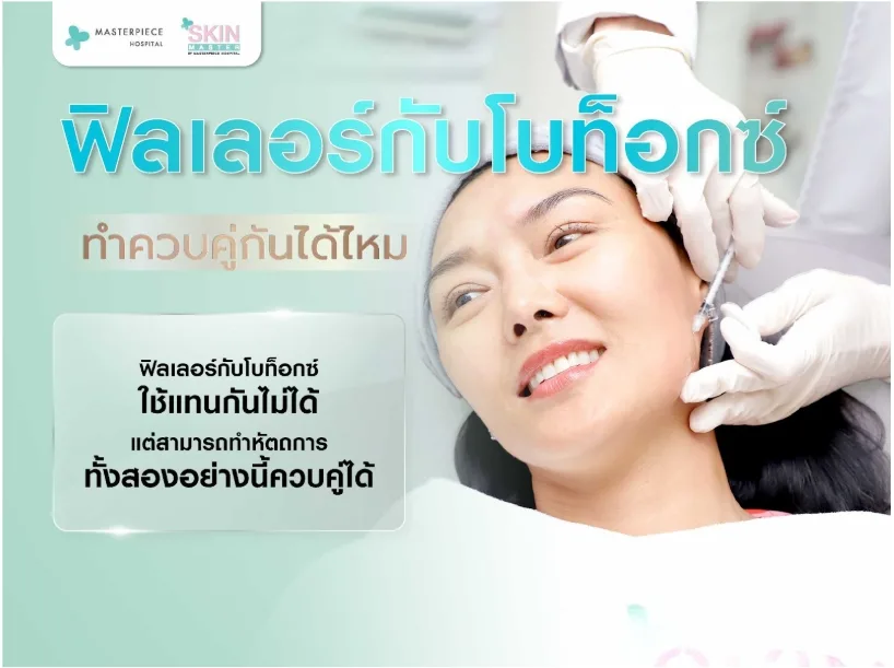 ฟิลเลอร์กับโบท็อกซ์ทำควบคู่กันได้ไหม