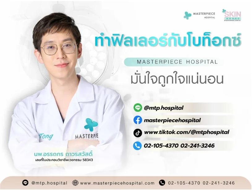 ทำฟิลเลอร์กับโบท็อกซ์ที่มาสเตอร์พีชมั่นใจถูกใจแน่นอน