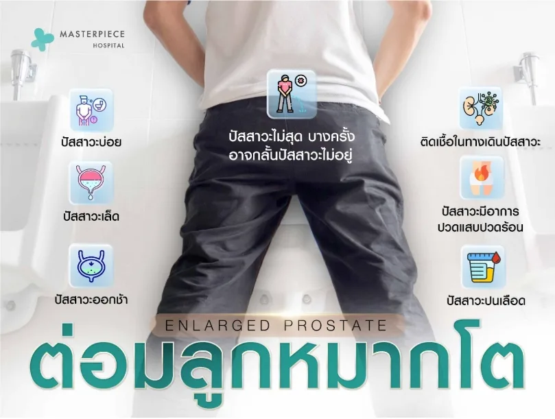 ต่อมลูกหมากโต