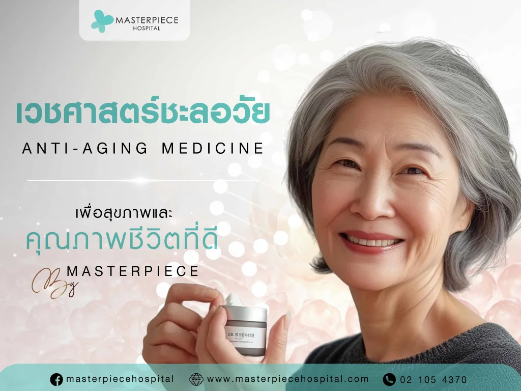 เวชศาสตร์ชะลอวัย เพื่อสุขภาพและคุณภาพชีวิตที่ดี By Masterpiece