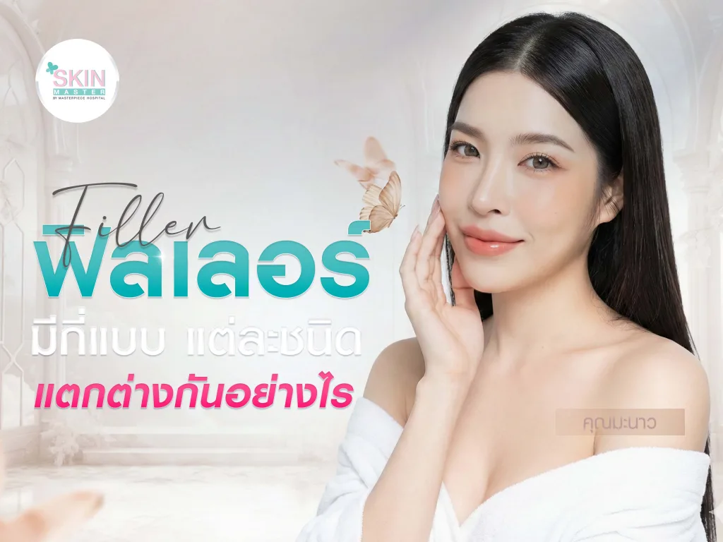 ฟิลเลอร์มีกี่แบบ แต่ละชนิดแตกต่างกันอย่างไร