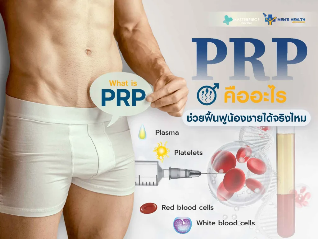 PRP คืออะไร ช่วยฟื้นฟูน้องชายได้จริงไหม