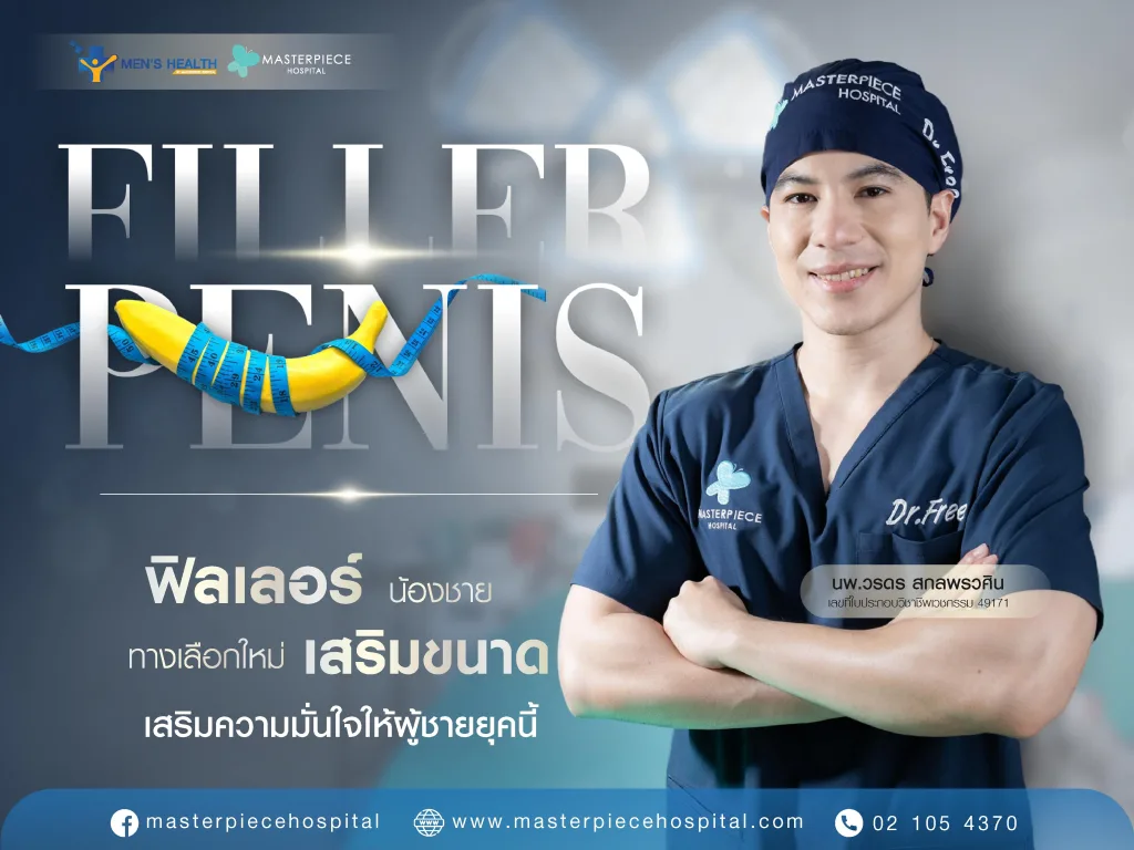ฟิลเลอร์น้องชาย ทางเลือกใหม่เสริมขนาด เสริมความมั่นใจให้ผู้ชายยุคนี้