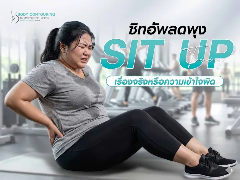 ซิทอัพลดพุง ได้จริงไหม