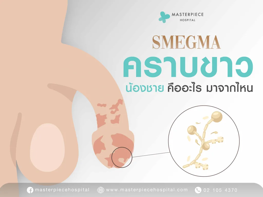 คราบขาวน้องชาย
