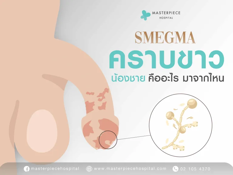 คราบขาวน้องชาย