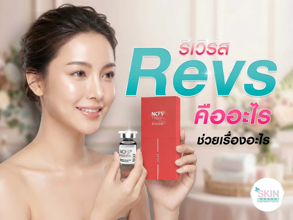 Revs (รีเวิร์ส) คืออะไร ช่วยเรื่องอะไร