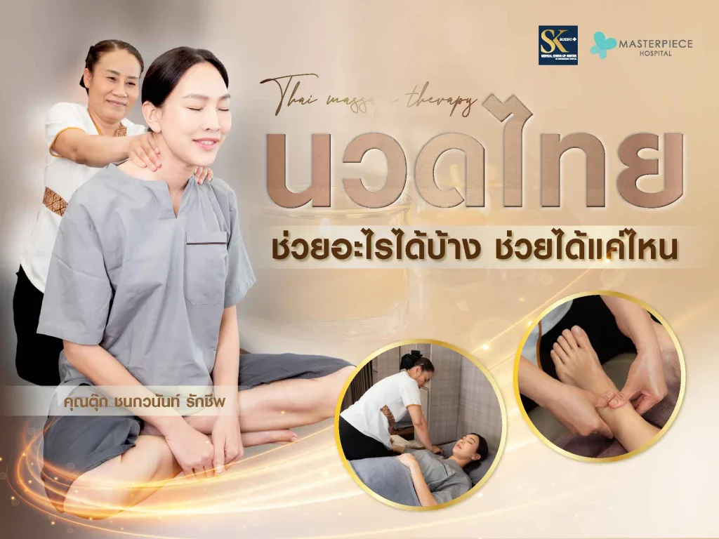 นวดแผนไทยคืออะไร