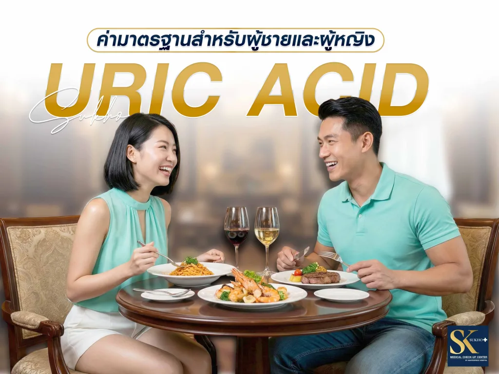 กรดยูริกไม่ควรเกินเท่าไหร่