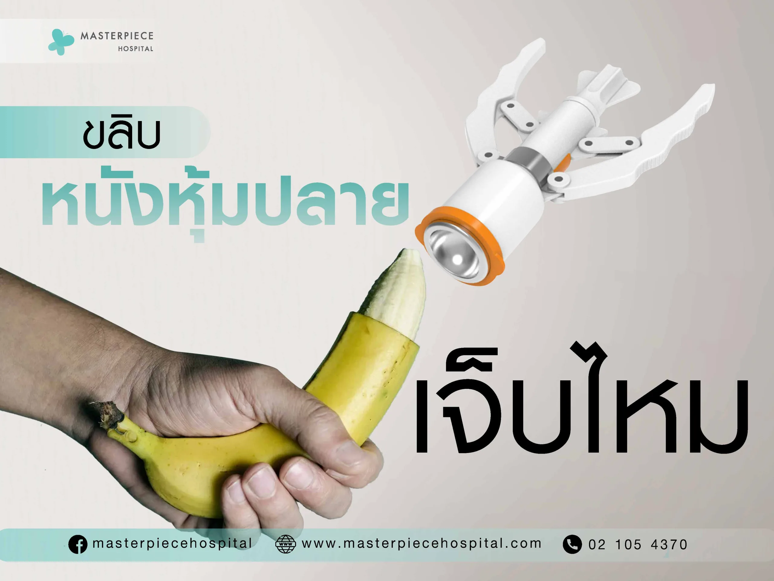 ขลิบหนังหุ้มปลายคืออะไร