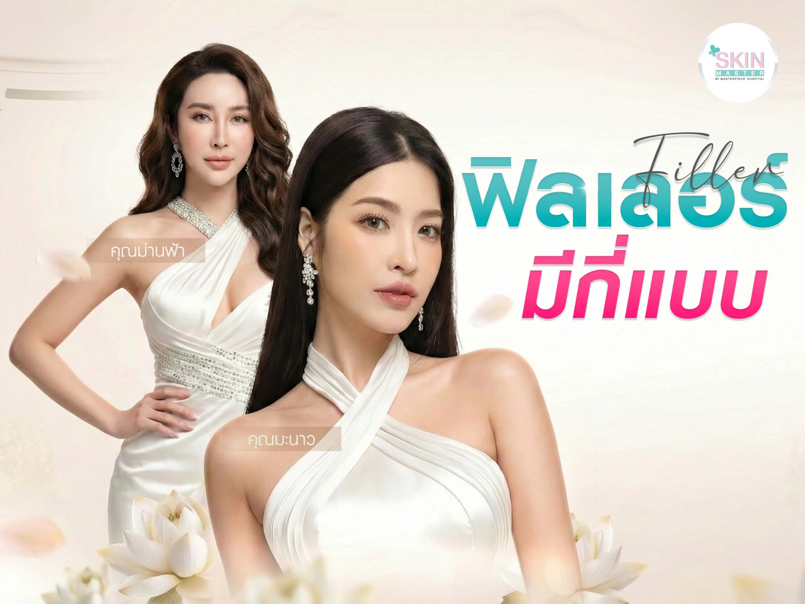 ฟิลเลอร์มีกี่แบบ