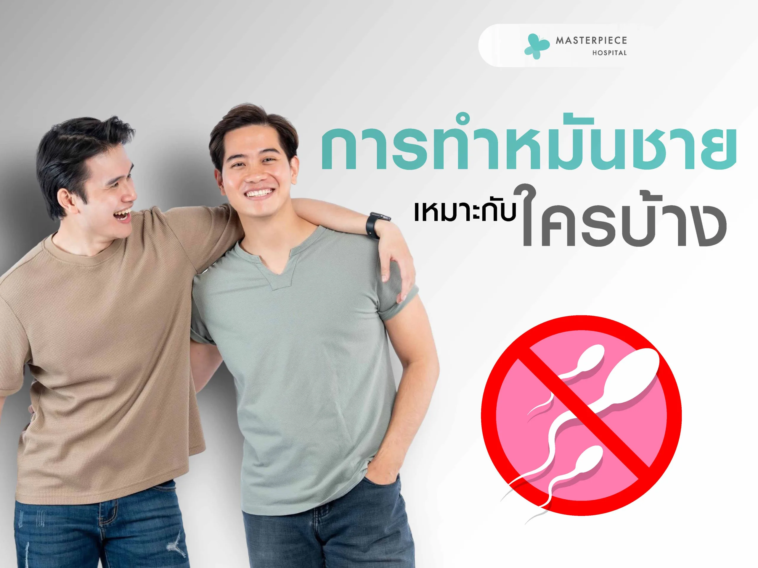 การทำหมันชายเหมาะกับใครบ้าง