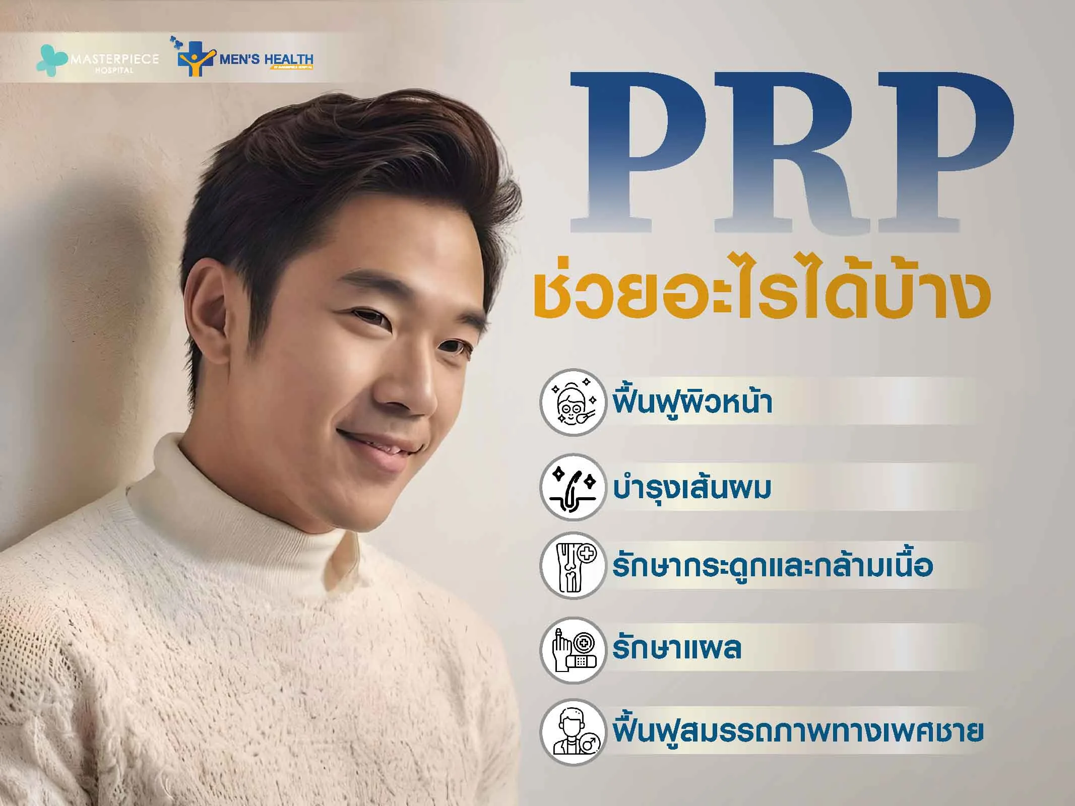 PRP ช่วยอะไรได้บ้าง