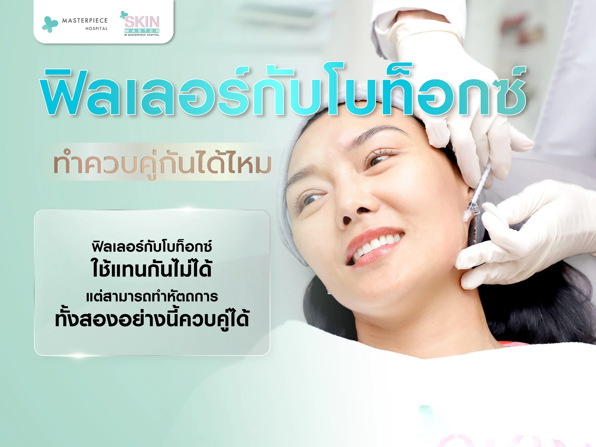 ฟิลเลอร์กับโบท็อกซ์ทำควบคู่กันได้ไหม