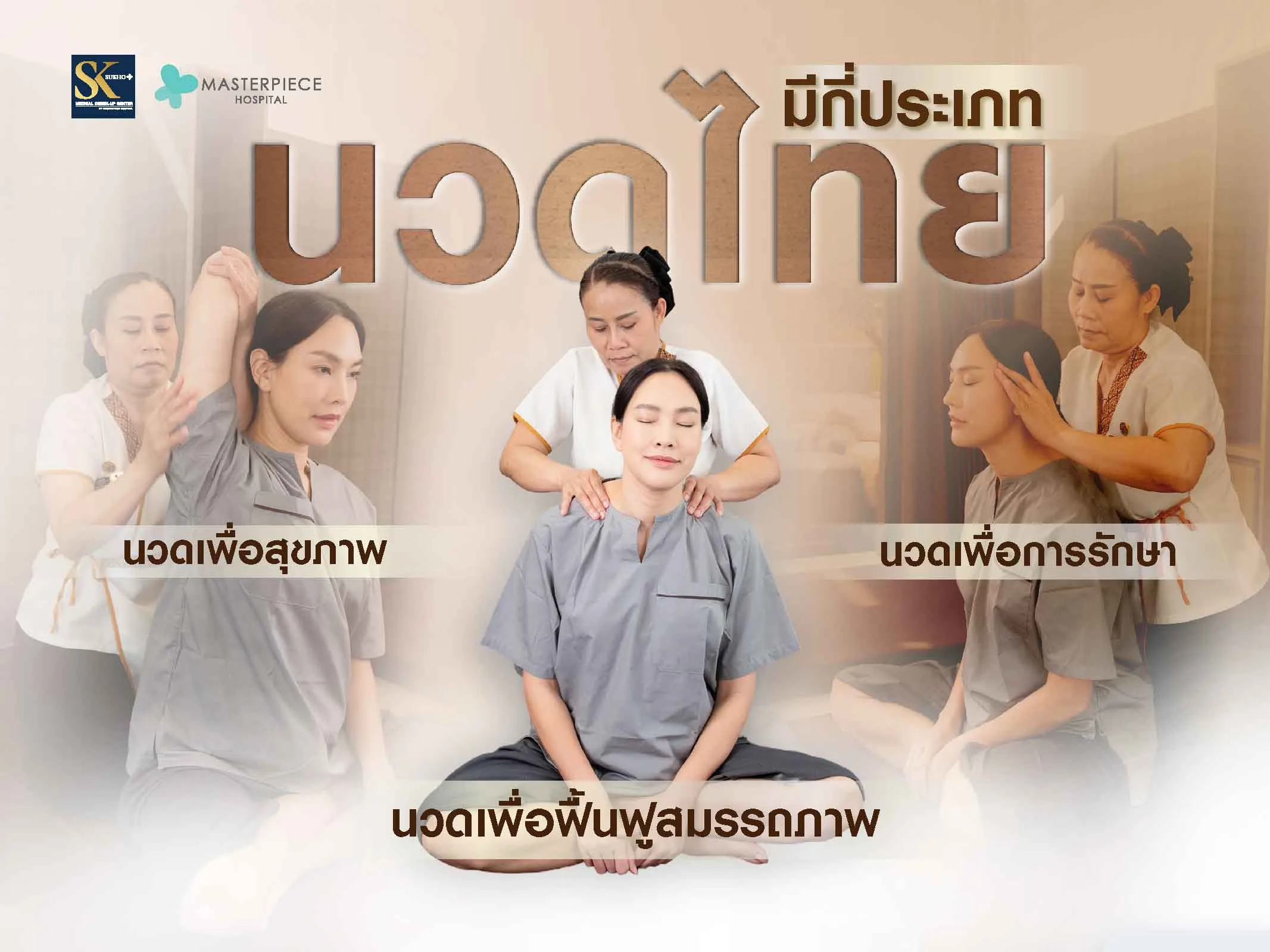 นวดแผนไทยมีกี่ประเภท