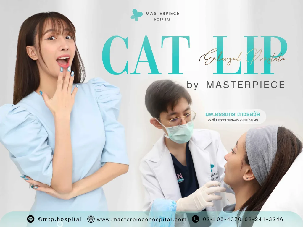 ฉีดฟิลเลอร์ปากเลือกทรงได้สมใจที่โรงพยาบาลมาสเตอร์พีช