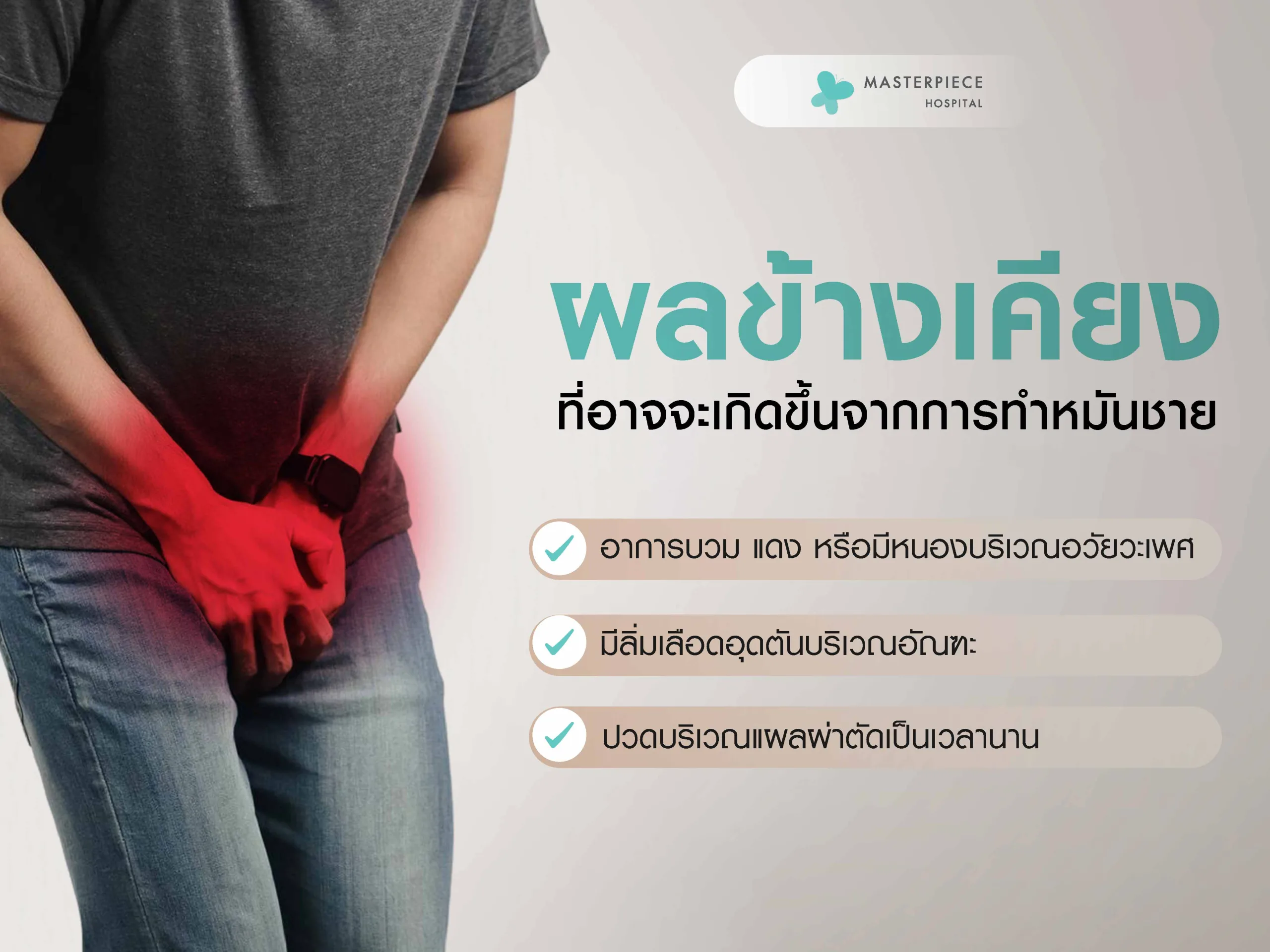 ผลข้างเคียงที่อาจจะเกิดขึ้นจากการทำหมันชาย