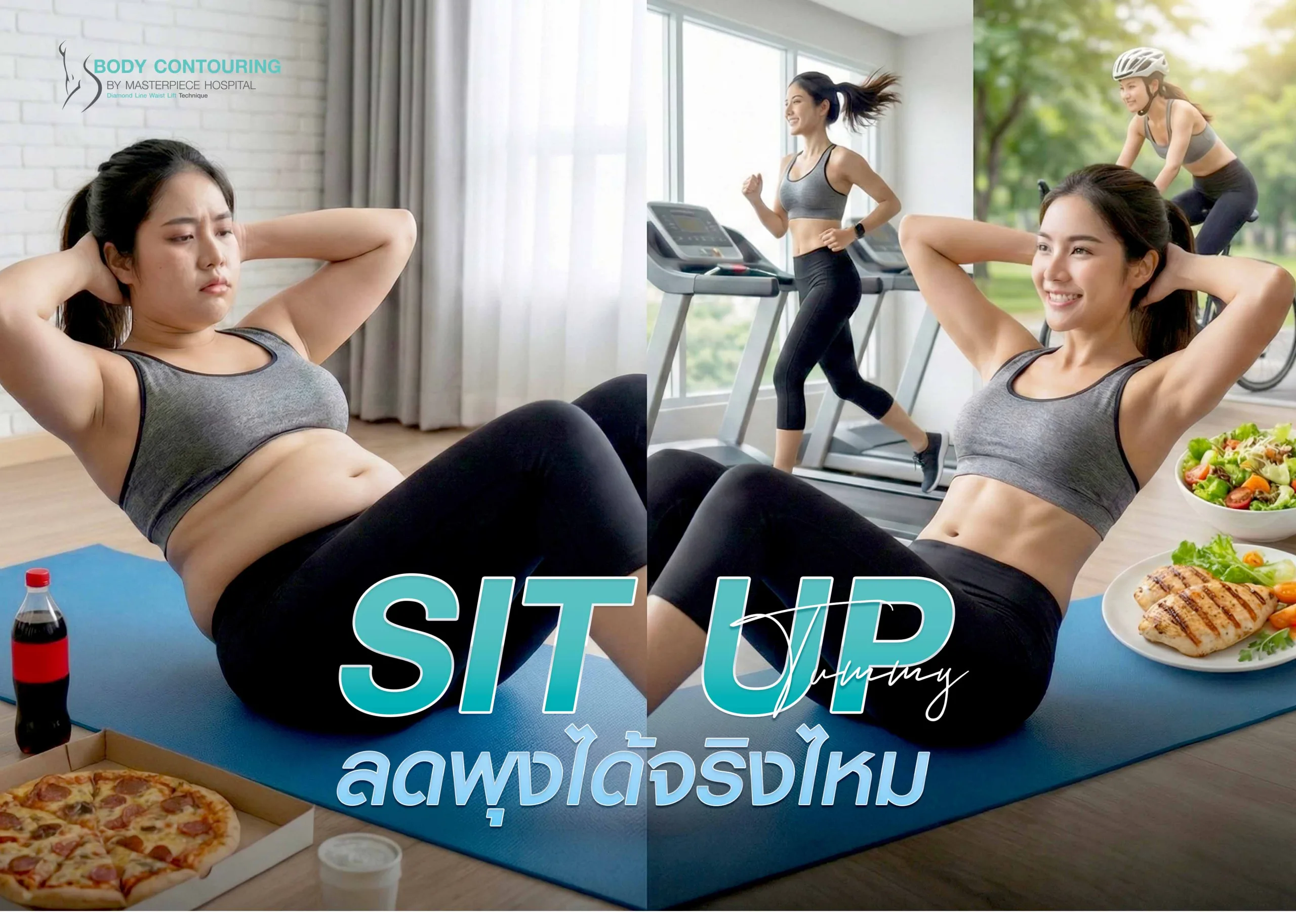 ซิทอัพลดพุงจริงไหม