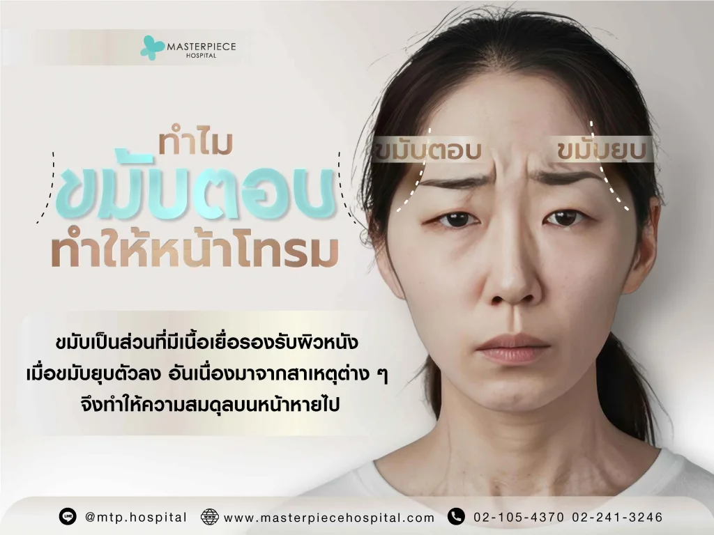 ทำไมขมับตอบทำให้หน้าโทรม