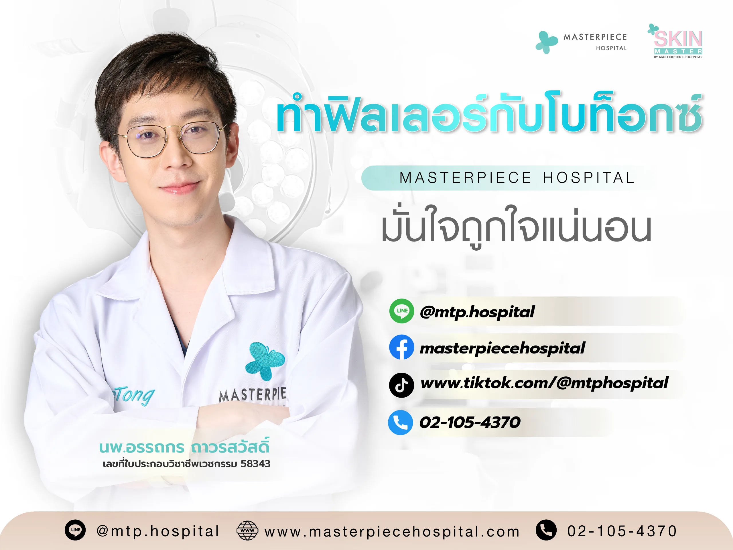 ทำฟิลเลอร์กับโบท็อกซ์ที่มาสเตอร์พีชมั่นใจถูกใจแน่นอน