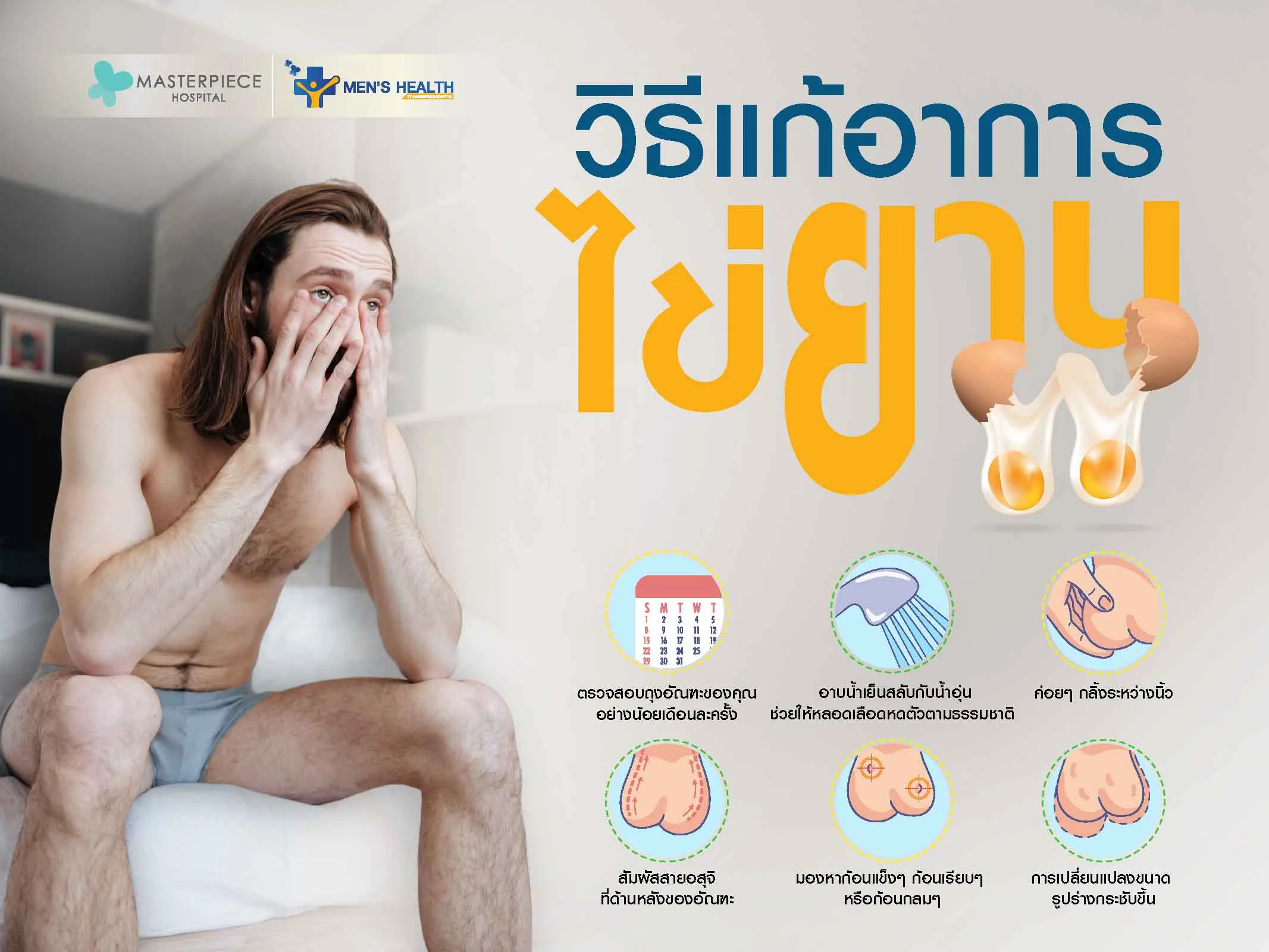 วิธีการแก้อาการไข่ยาน