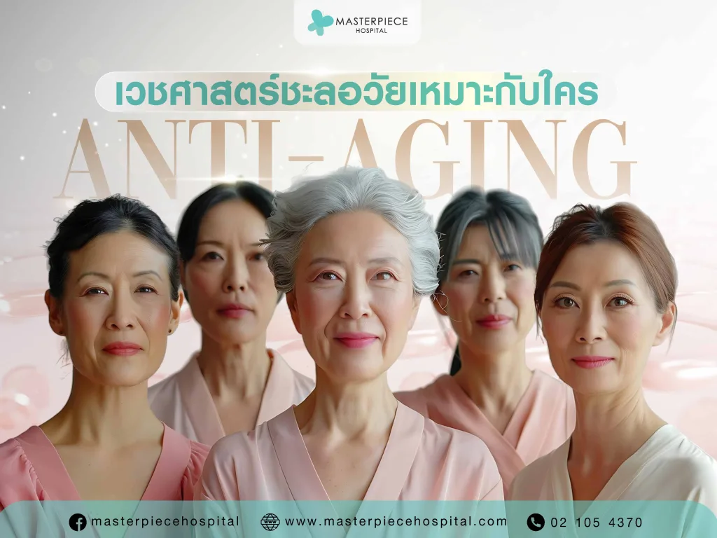 เวชศาสตร์ชะลอวัยเหมาะกับใคร