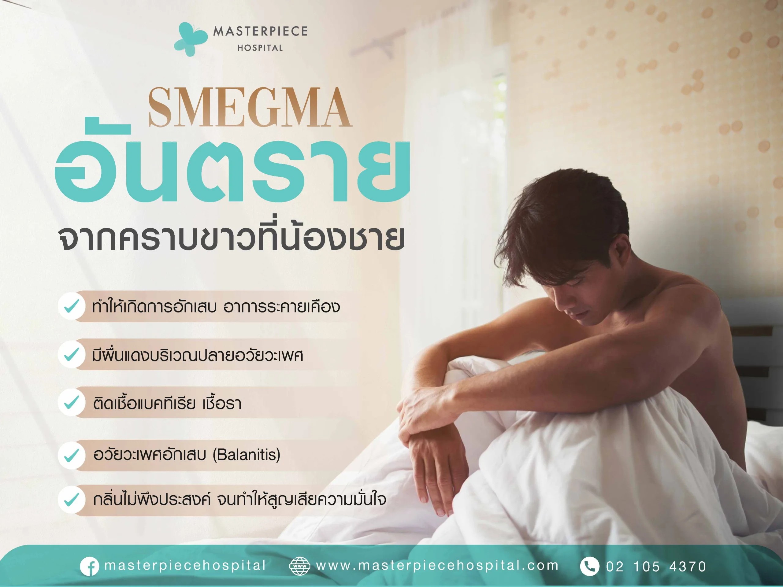 อันตรายจากคราบขาวที่น้องชาย