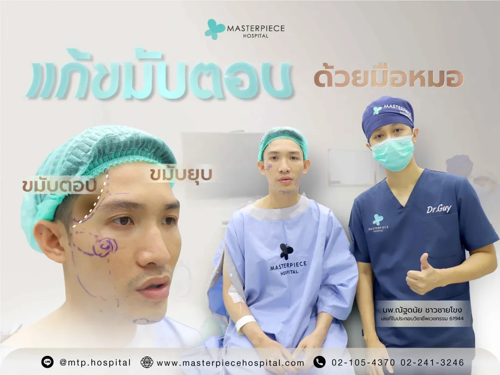 แก้ขมับตอบด้วยมือหมอ