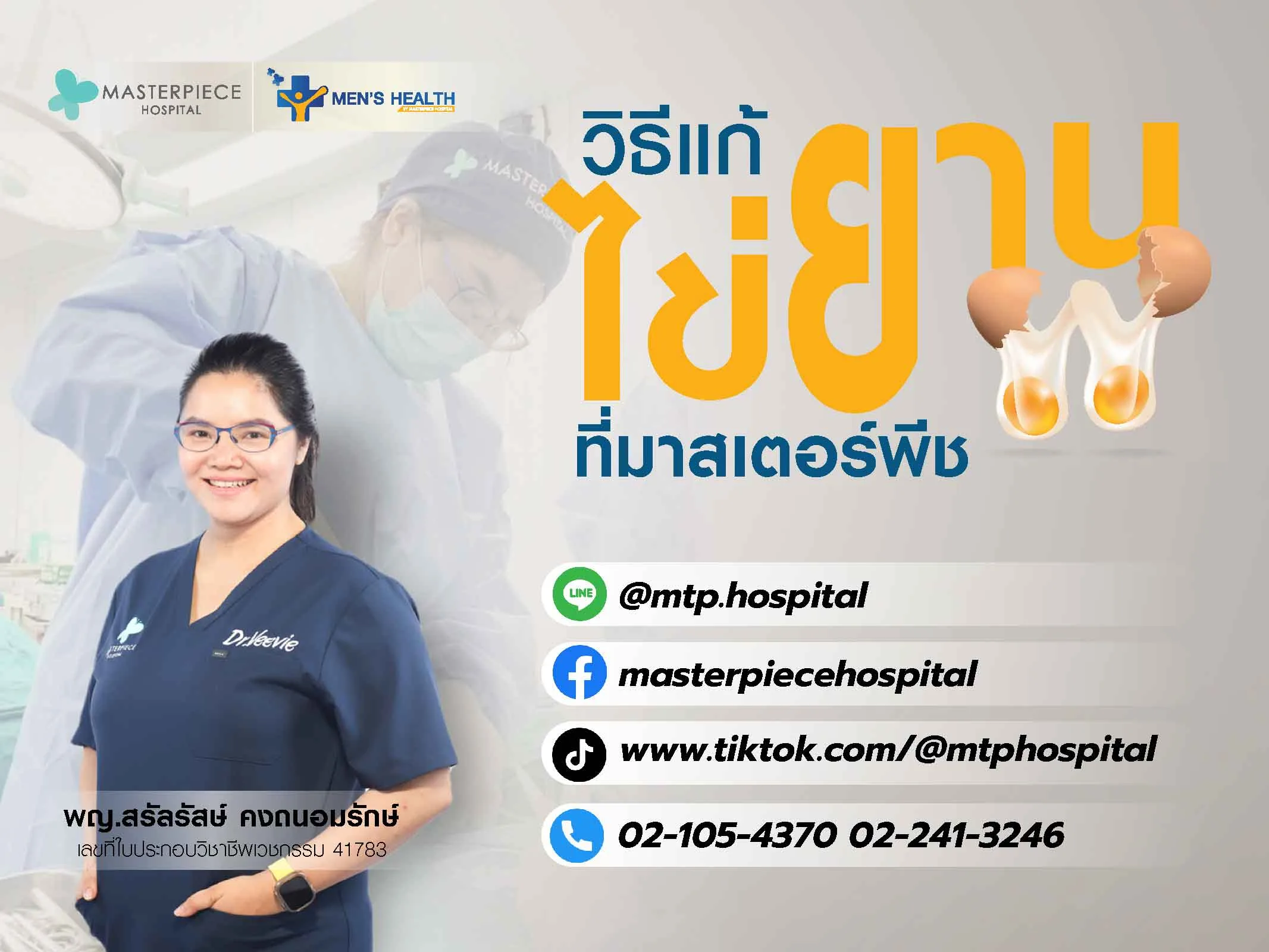 แก้อัณฑะเหี่ยว ไข่ยานที่มาสเตอร์พีช