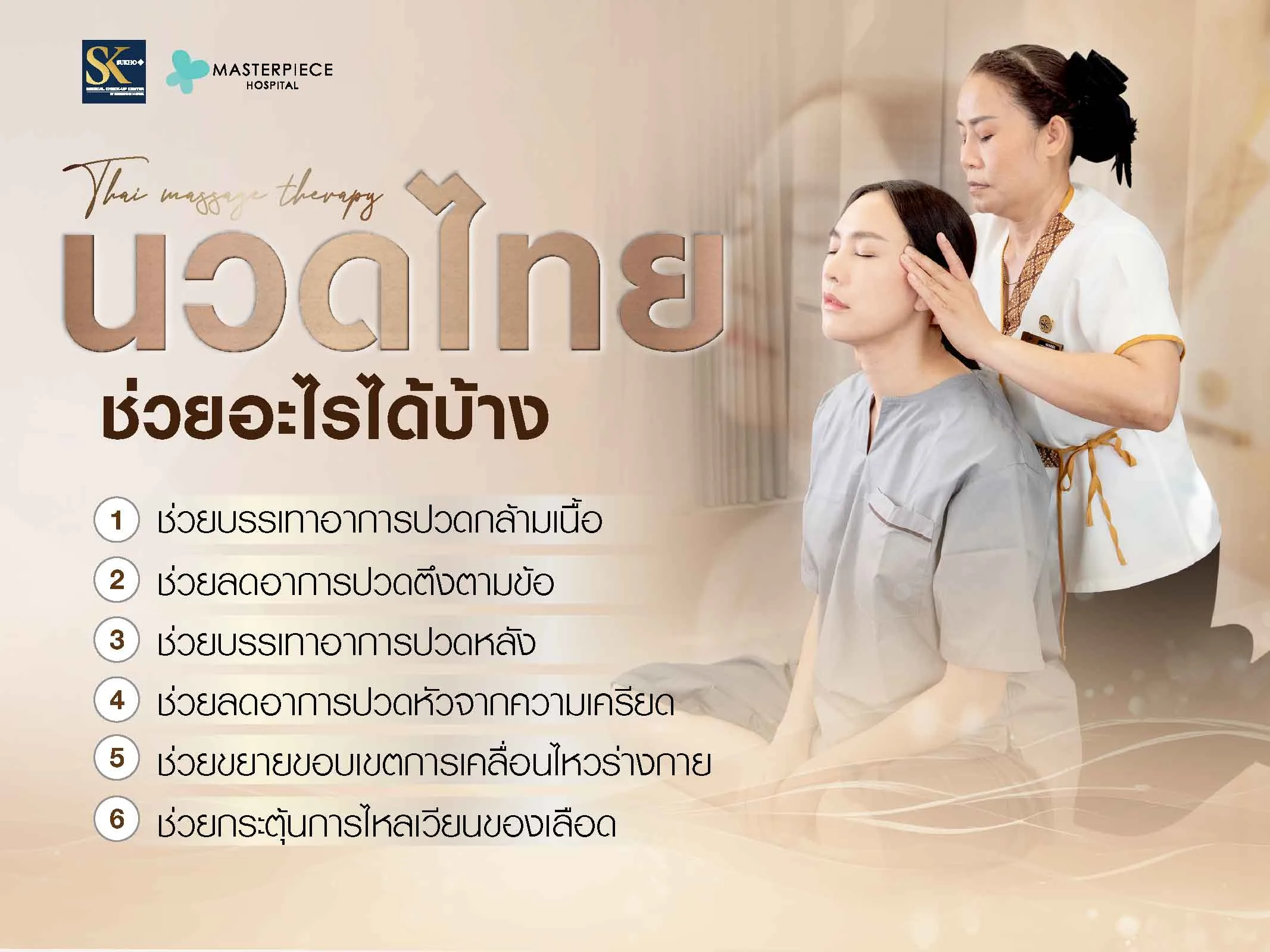 นวดแผนไทยช่วยอะไรได้บ้าง