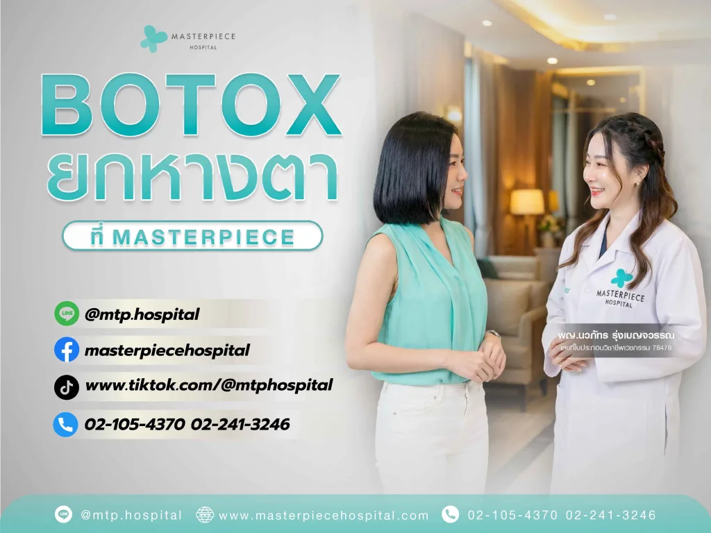 ฉีดโบท็อกยกหางตาที่มาสเตอร์พีชโดยแพทย์