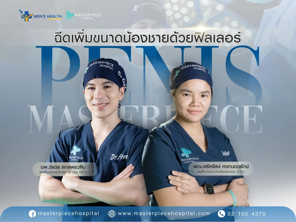 ฉีดเพิ่มขนาดน้องชายด้วยฟิลเลอร์ที่มาสเตอร์พีช