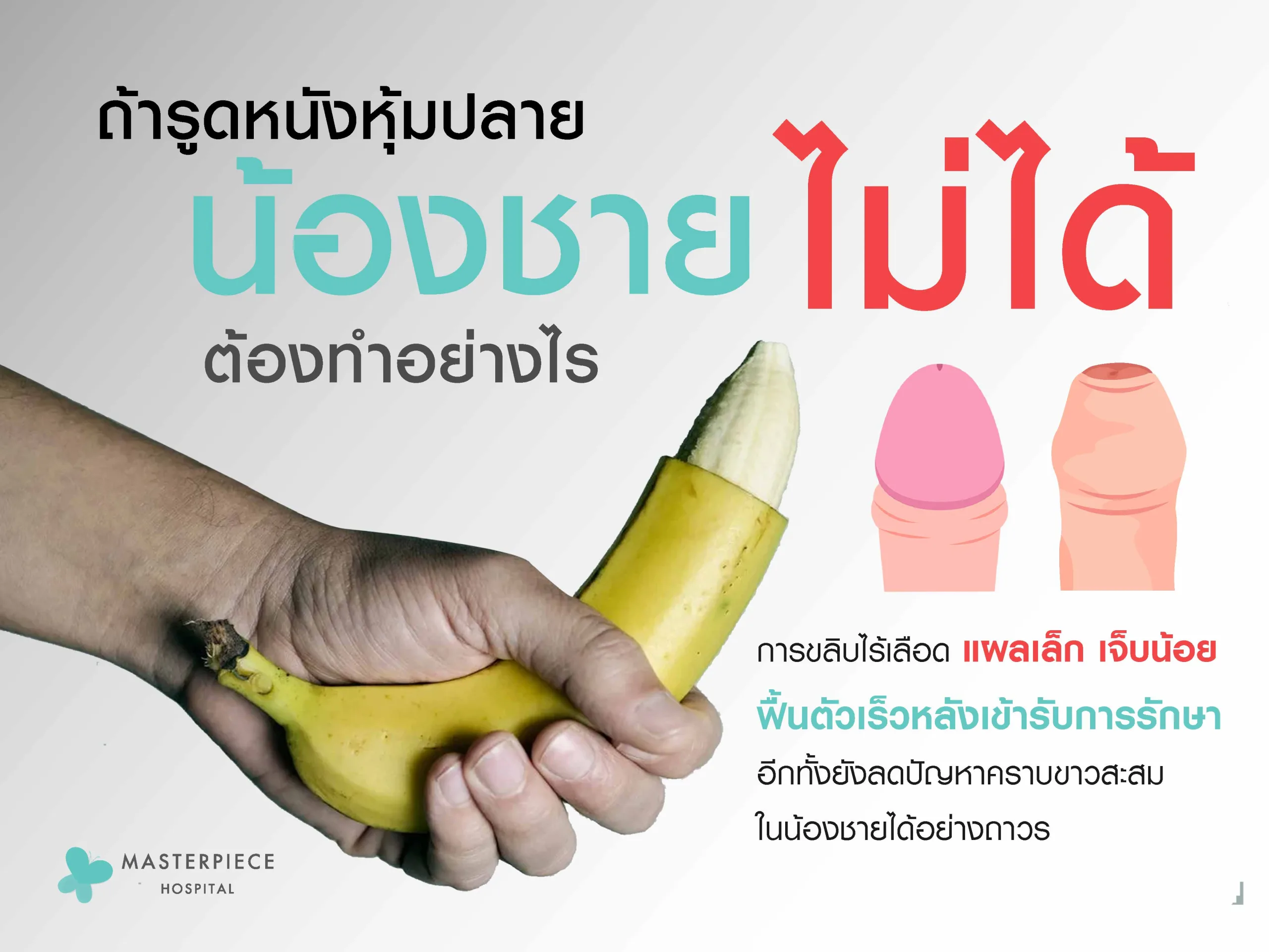 รูดหนังหุ้มปลายไม่ได้