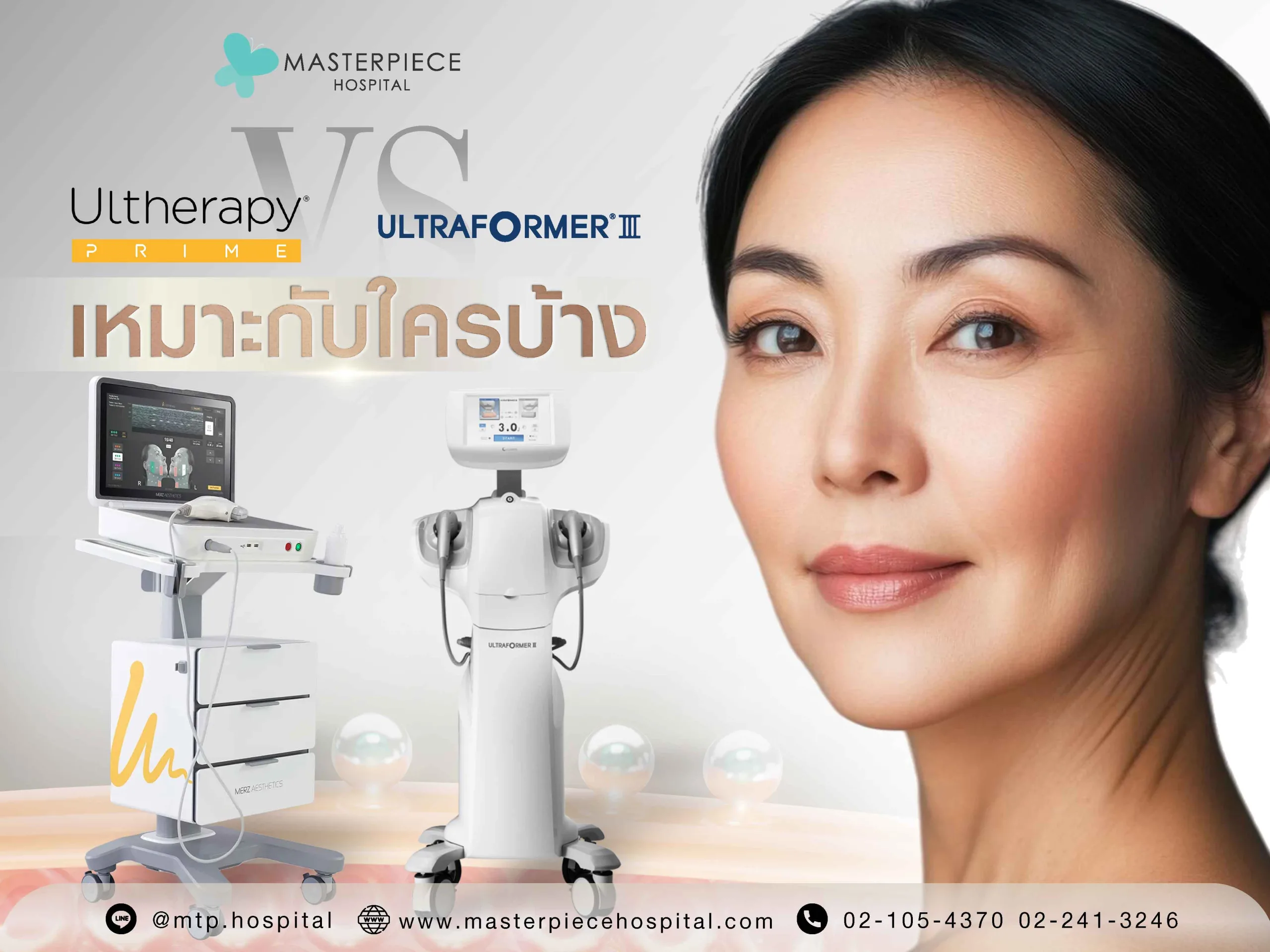 Ulthera vs Ultraformer เหมาะกับใคร