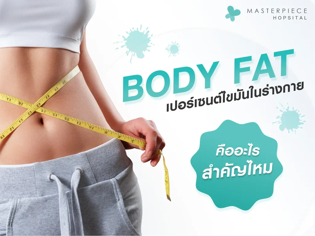 Body Fat เปอร์เซ็นต์ไขมันในร่างกาย คืออะไร สำคัญไหม?