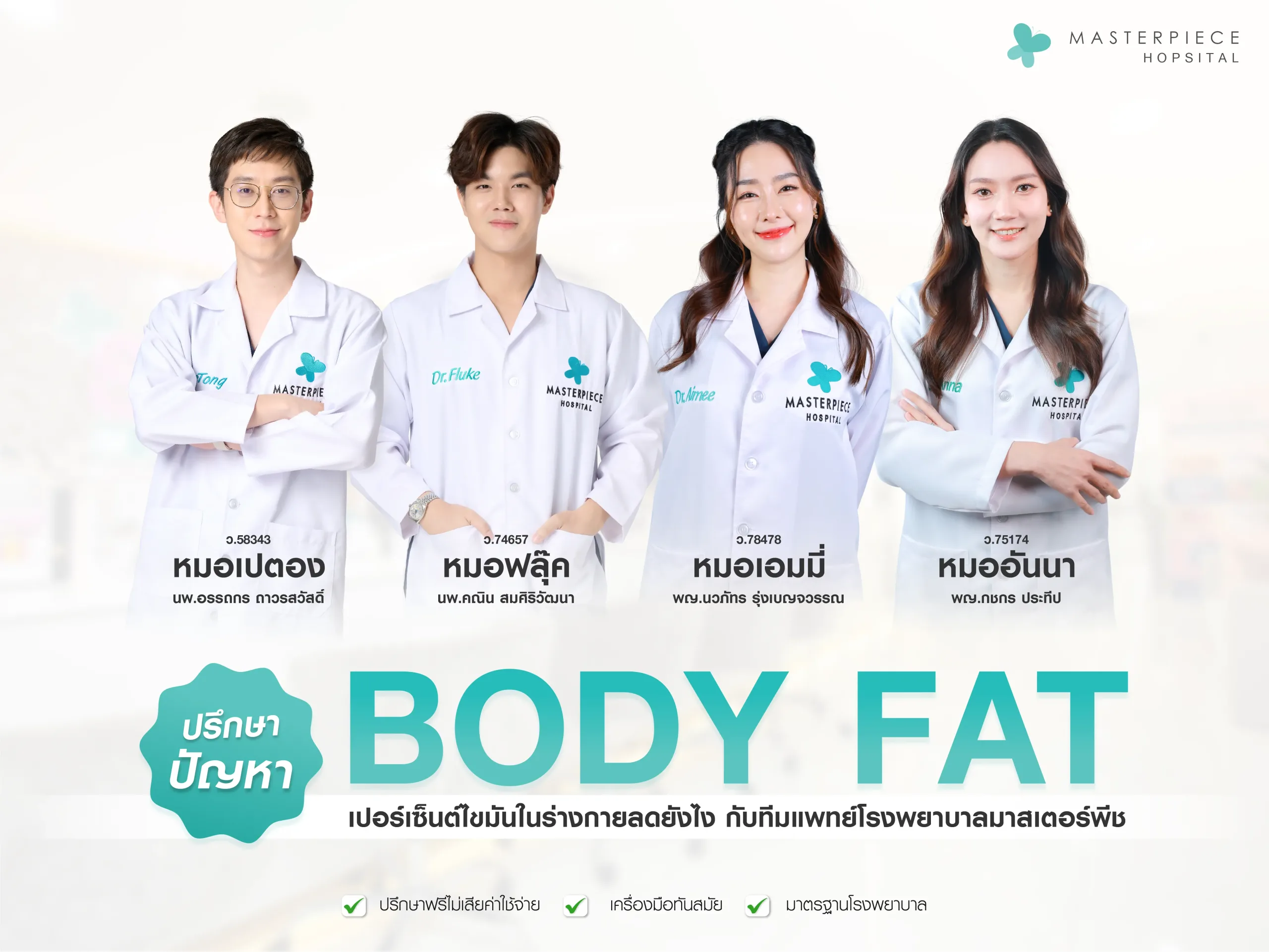 ปรึกษาปัญหา Body Fat เปอร์เซ็นต์ไขมันในร่างกายเยอะ ลดยังไงกับ ทีมแพทย์โรงพยาบาลมาสเตอร์พีช