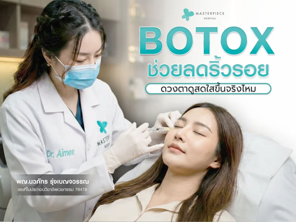 โบท็อกซ์หางตา ช่วยลดริ้วรอยเล็ก ๆ ให้ดวงตาดูสดใสขึ้นจริงไหม