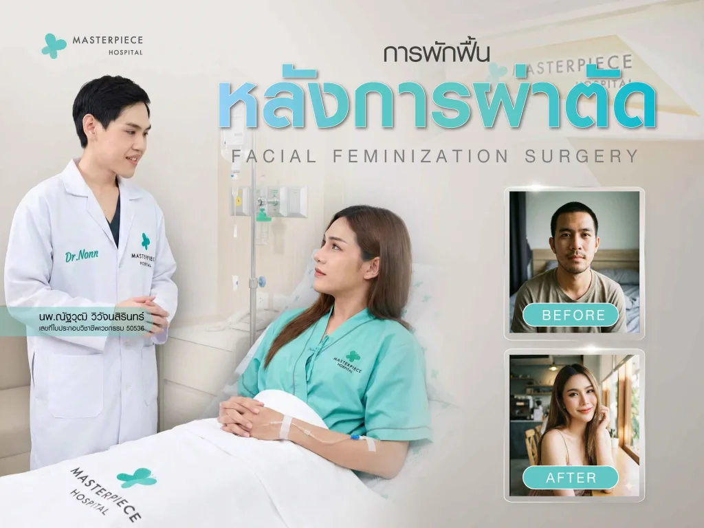 การพักฟื้นหลังผ่าตัด FFS (Facial Feminization Surgery)