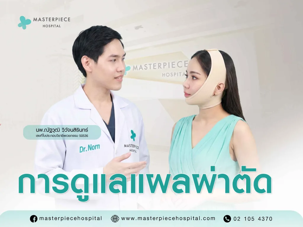 การดูแลแผลผ่าตัด