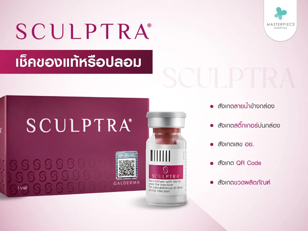 ขั้นตอนการเช็ค Sculptra แท้ หรือปลอม