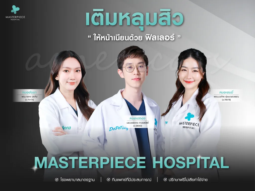 เติมหลุมสิวให้หน้าเนียนใสด้วยฟิลเลอร์ที่มาสเตอร์พีช