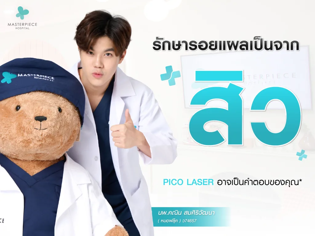 วิธีการรักษารอยแผลเป็นจากสิว