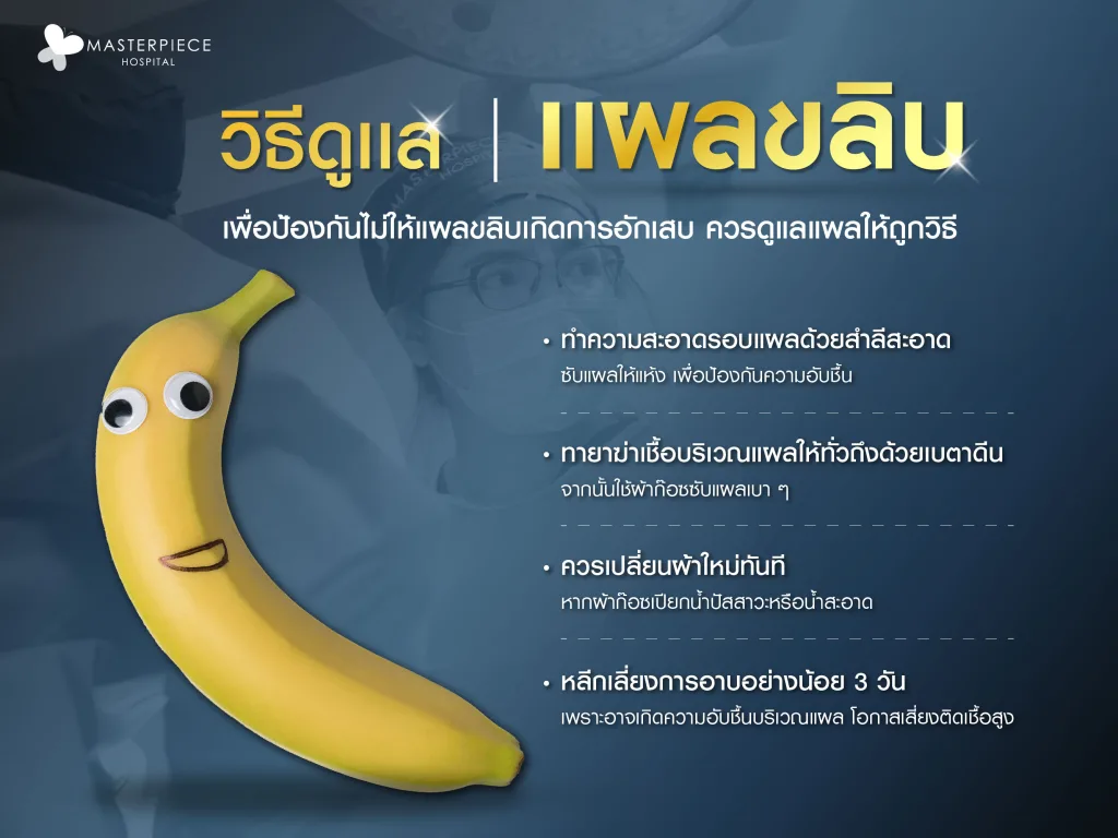 วิธีดูแลแผลขลิบ