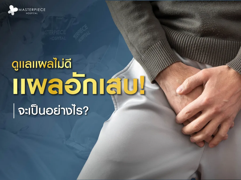 ถ้าดูแลไม่ดีแล้วแผลอักเสบจะเป็นอย่างไร