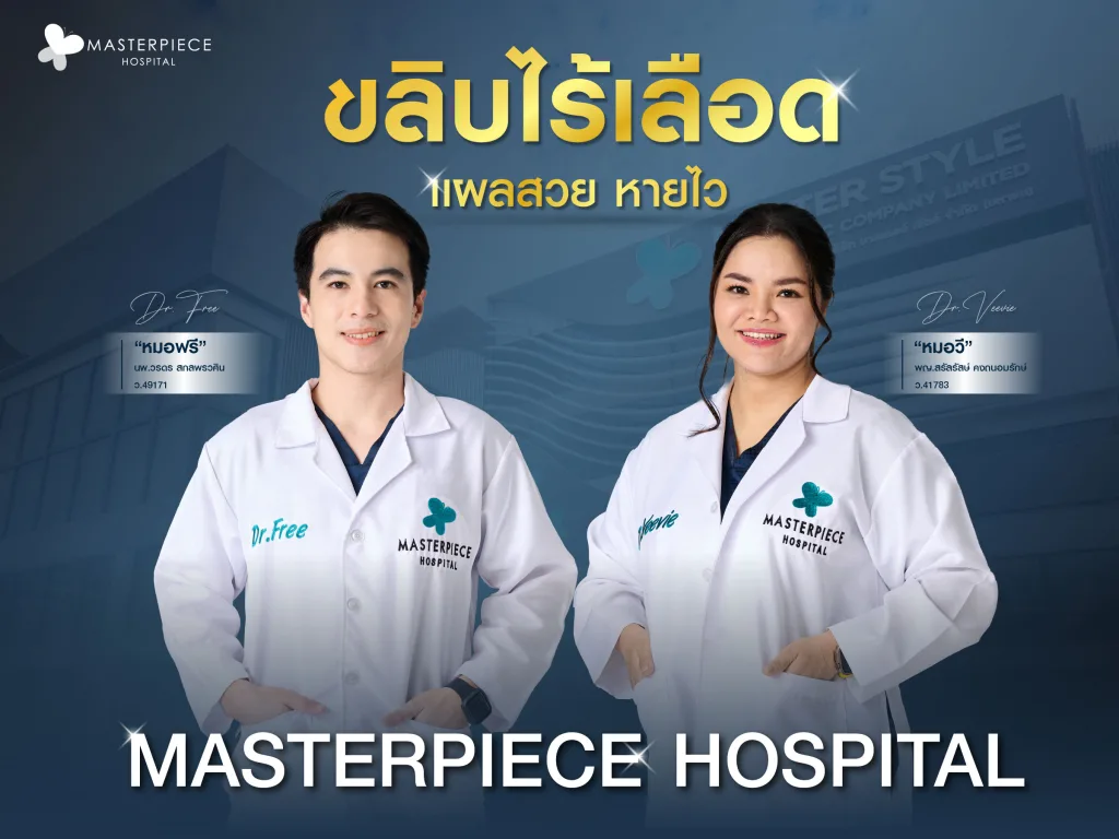 ขลิบไร้เลือดที่มาสเตอร์พีช แผลสวย หายไว