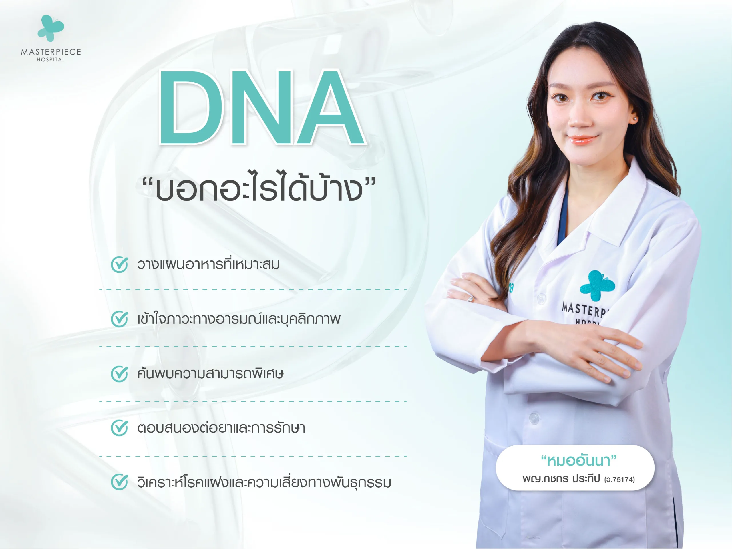 DNA บอกอะไรได้บ้าง
